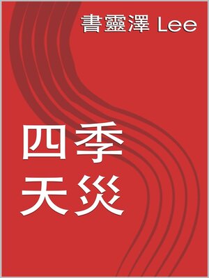 cover image of 四季天災